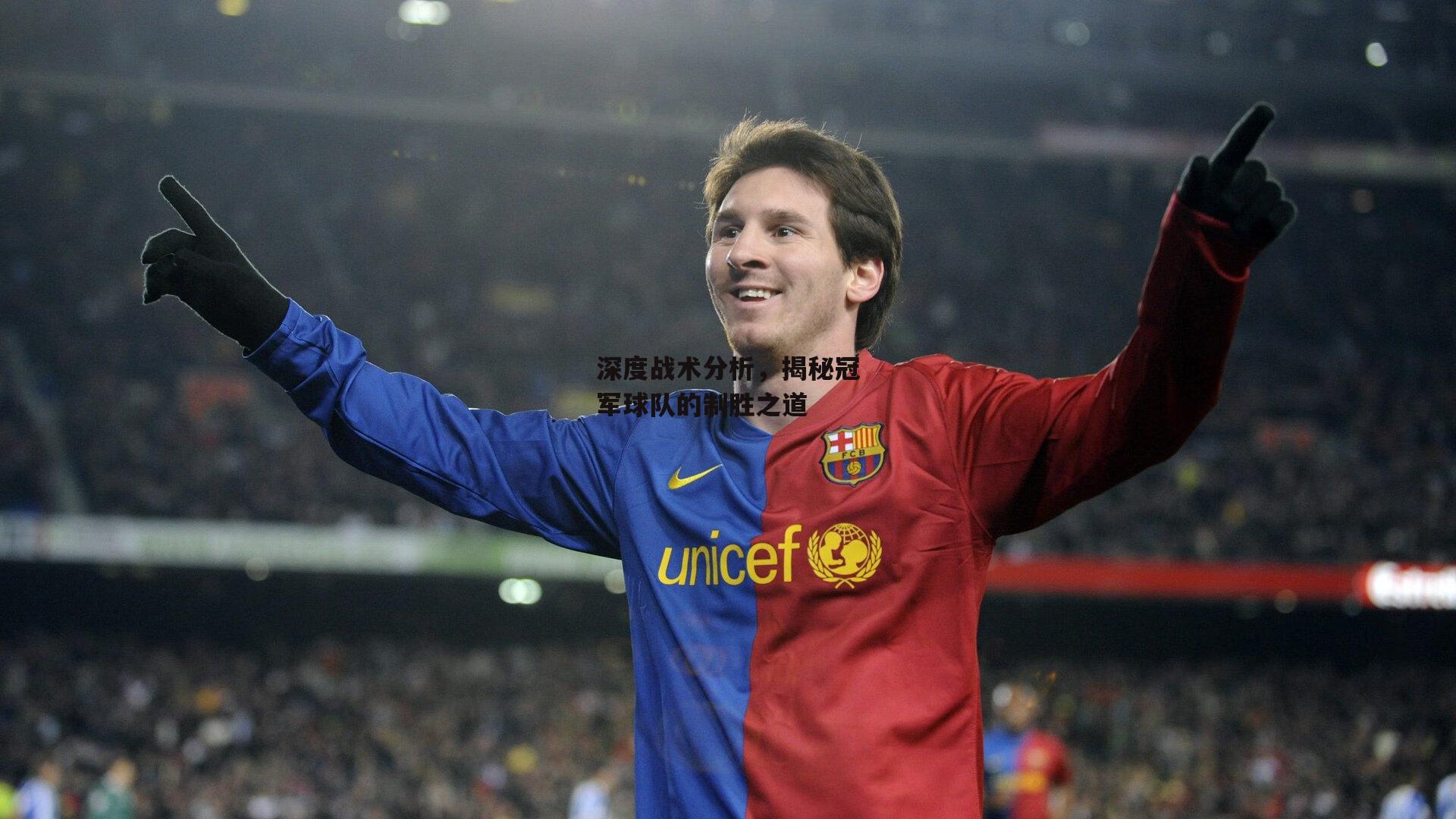 深度战术分析,揭秘冠军球队的制胜之道