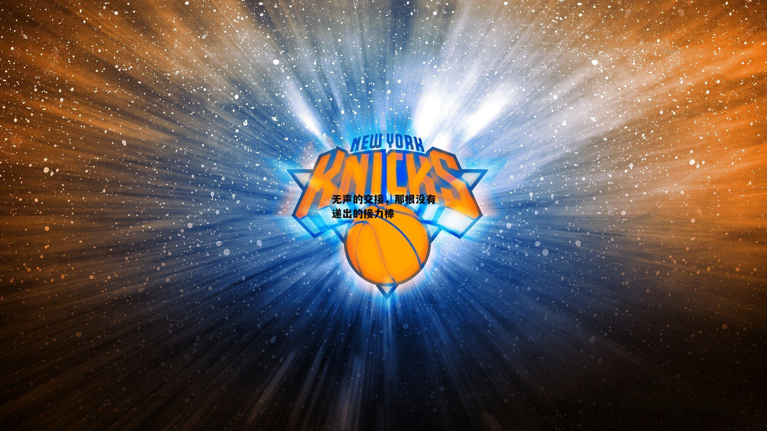 无声的交接，那根没有递出的接力棒