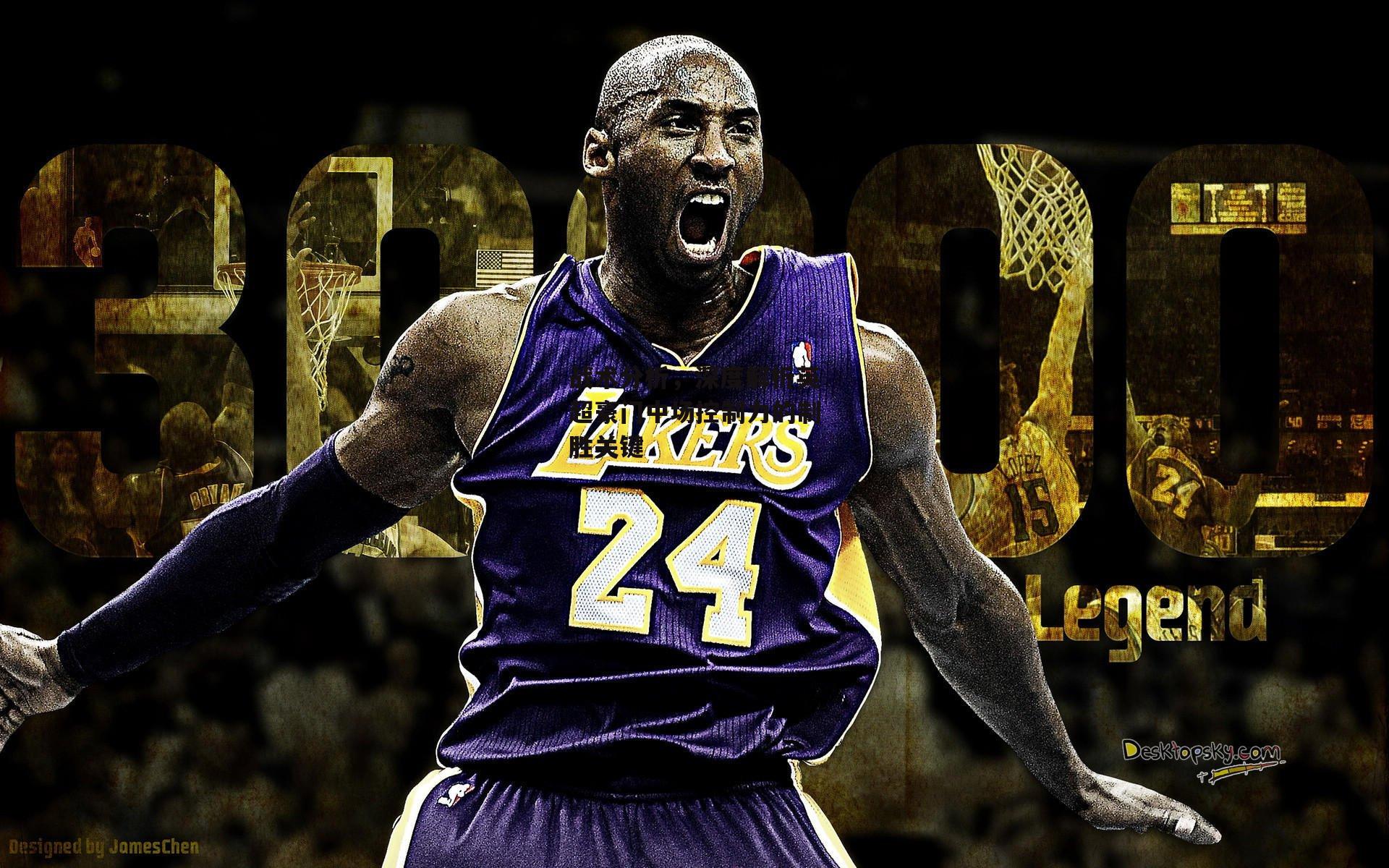 【bsport体育】战术分析，深度解析英超豪门中场控制力的制胜关键