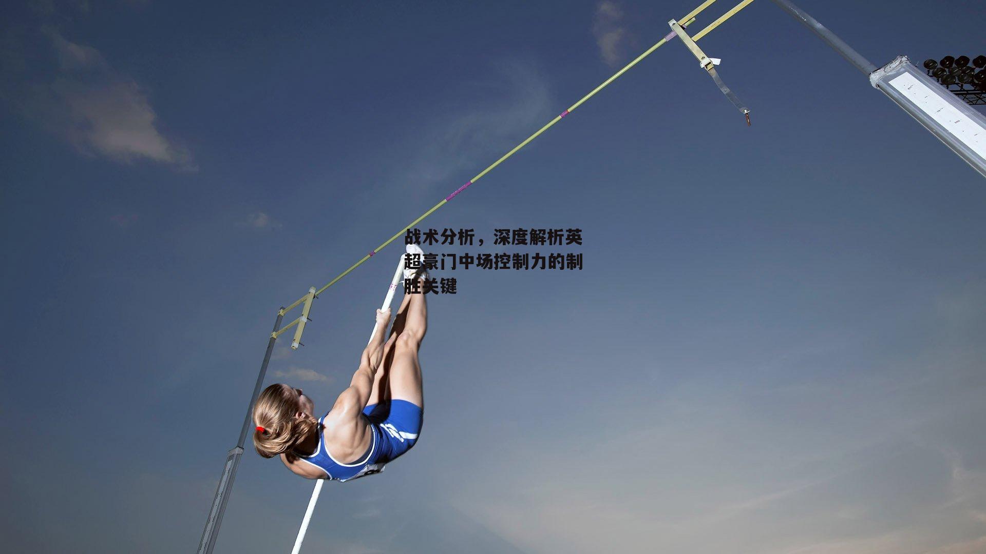 战术分析，深度解析英超豪门中场控制力的制胜关键