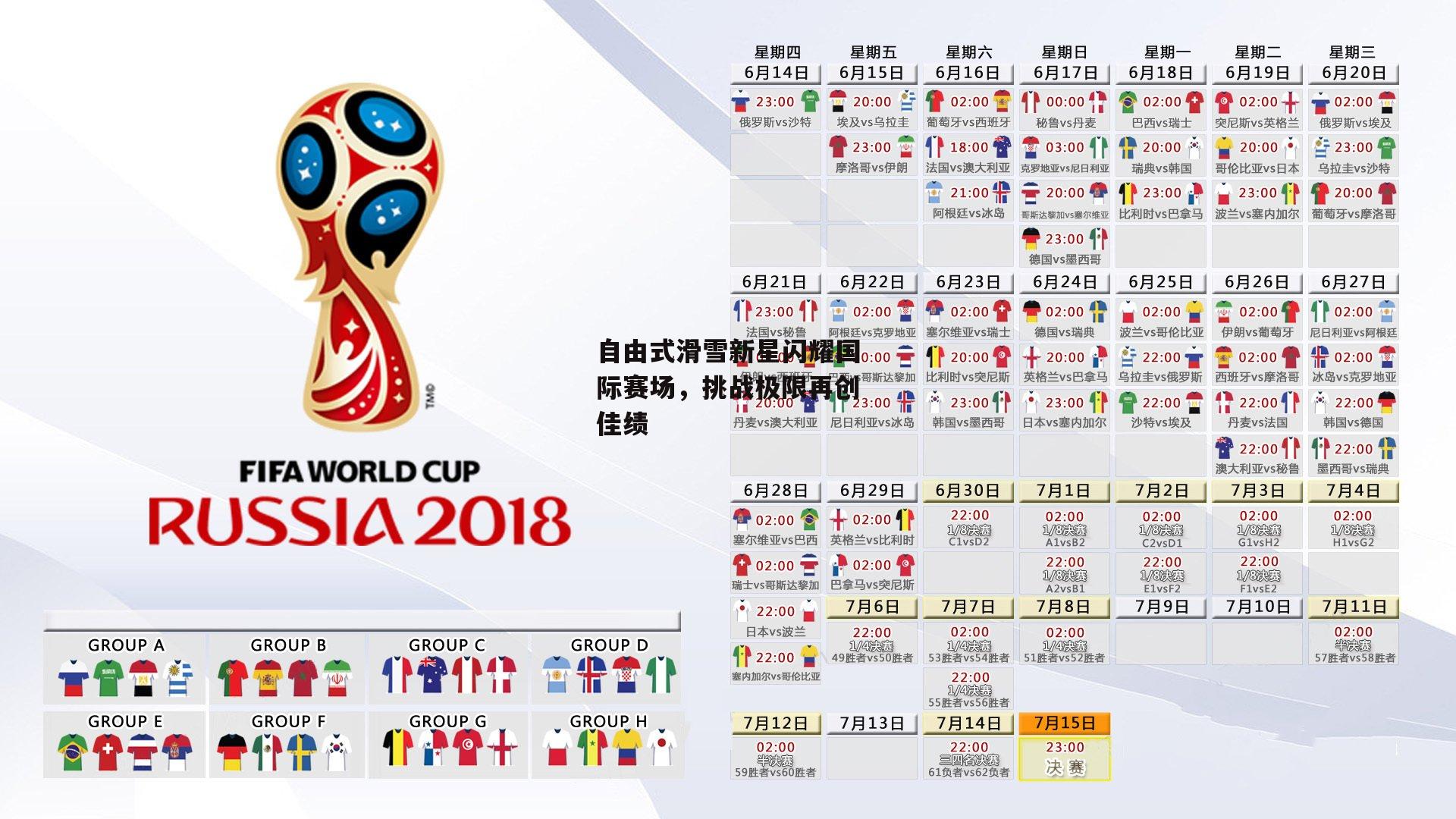 自由式滑雪新星闪耀国际赛场,挑战极限再创佳绩