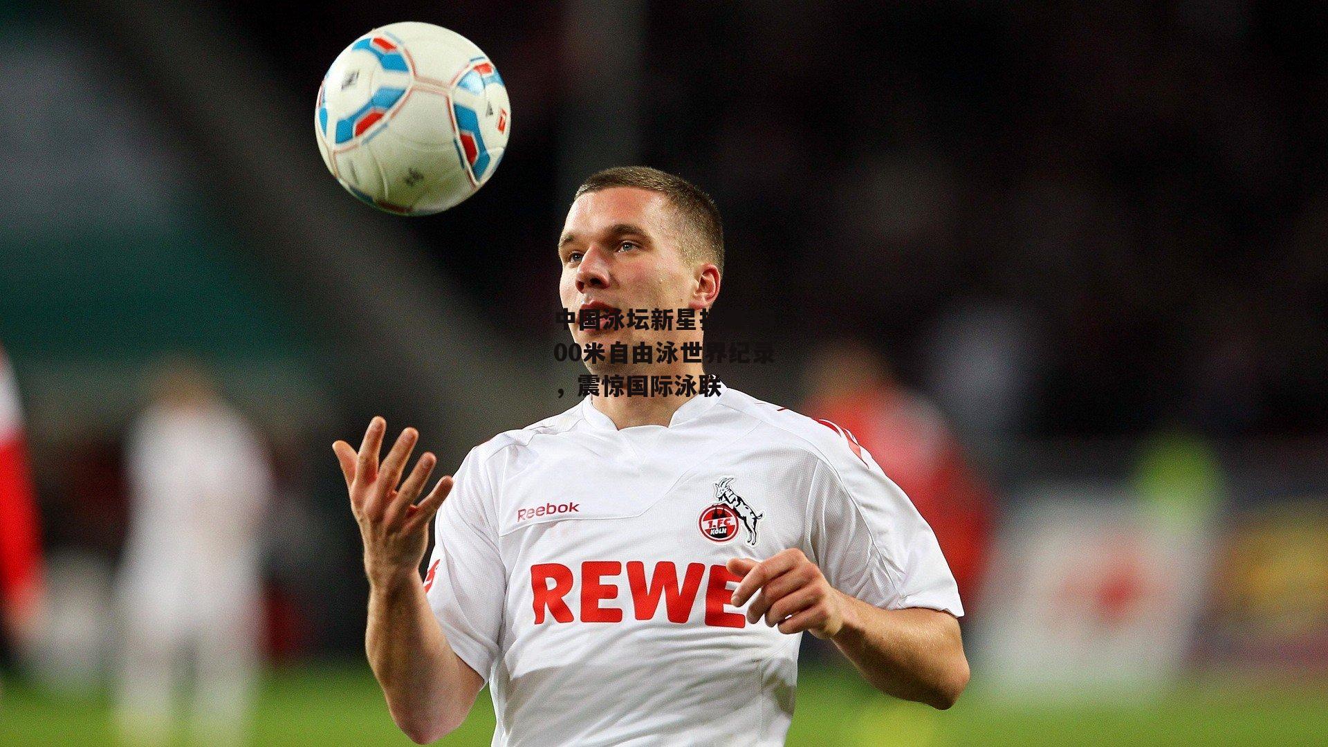 中国泳坛新星打破1500米自由泳世界纪录,震惊国际泳联