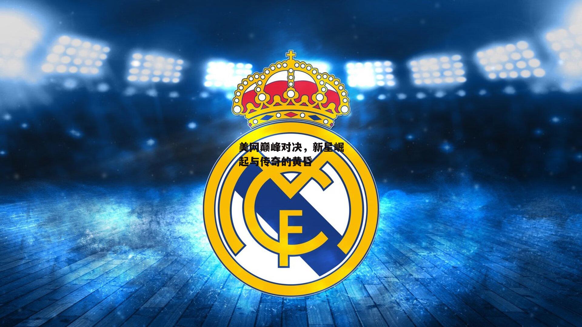 bsport体育-美网巅峰对决，新星崛起与传奇的黄昏