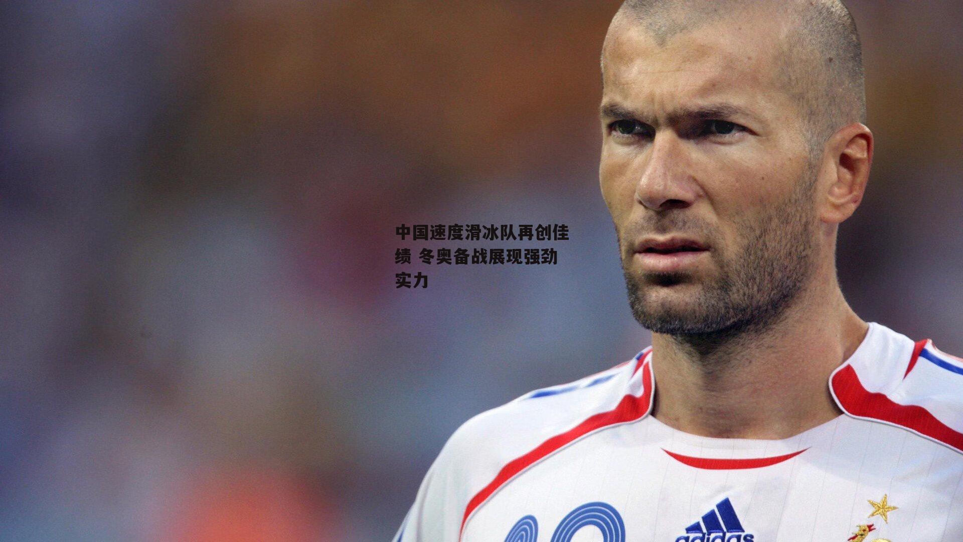 中国速度滑冰队再创佳绩 冬奥备战展现强劲实力
