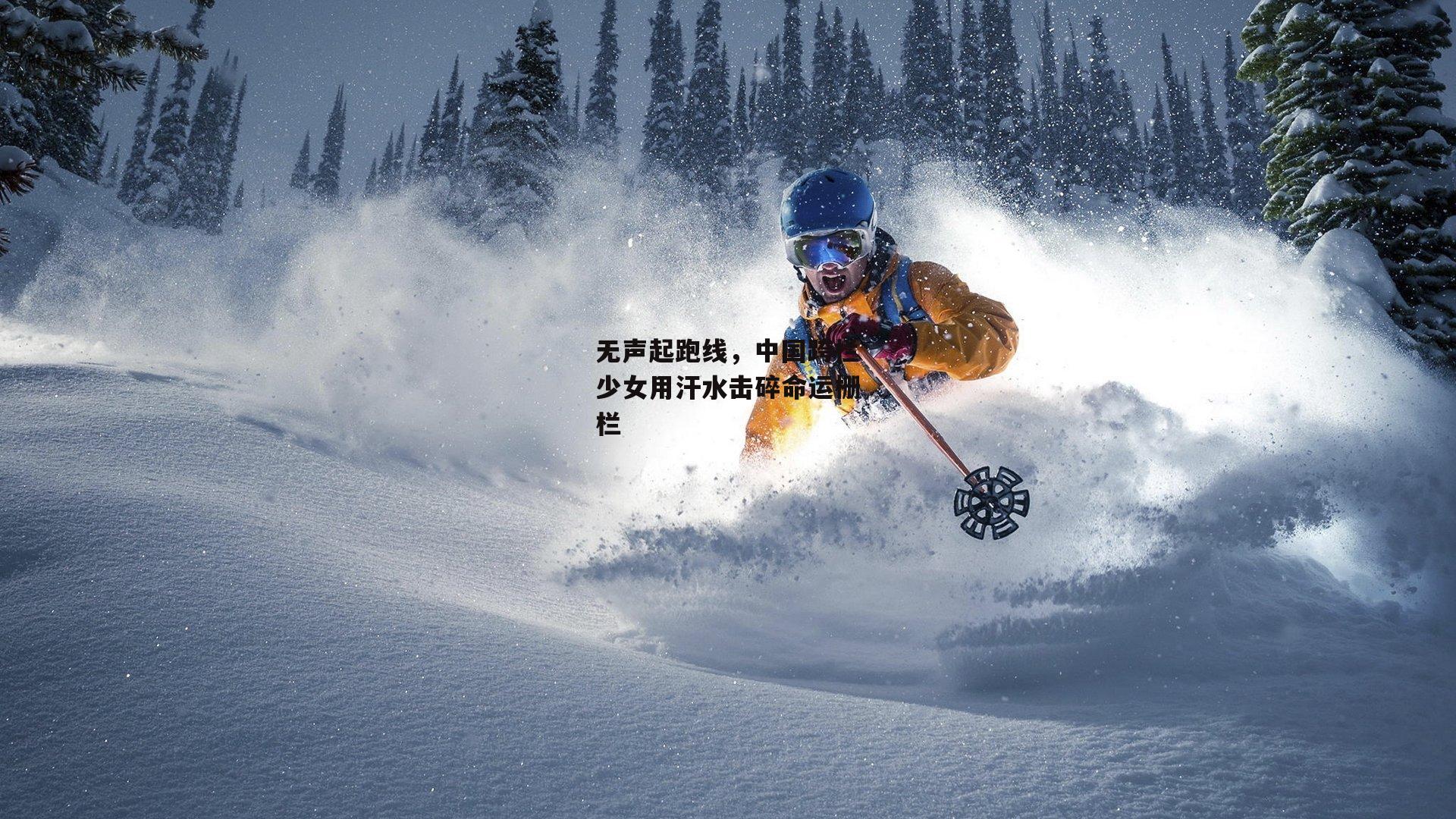 无声起跑线，中国跨栏少女用汗水击碎命运栅栏