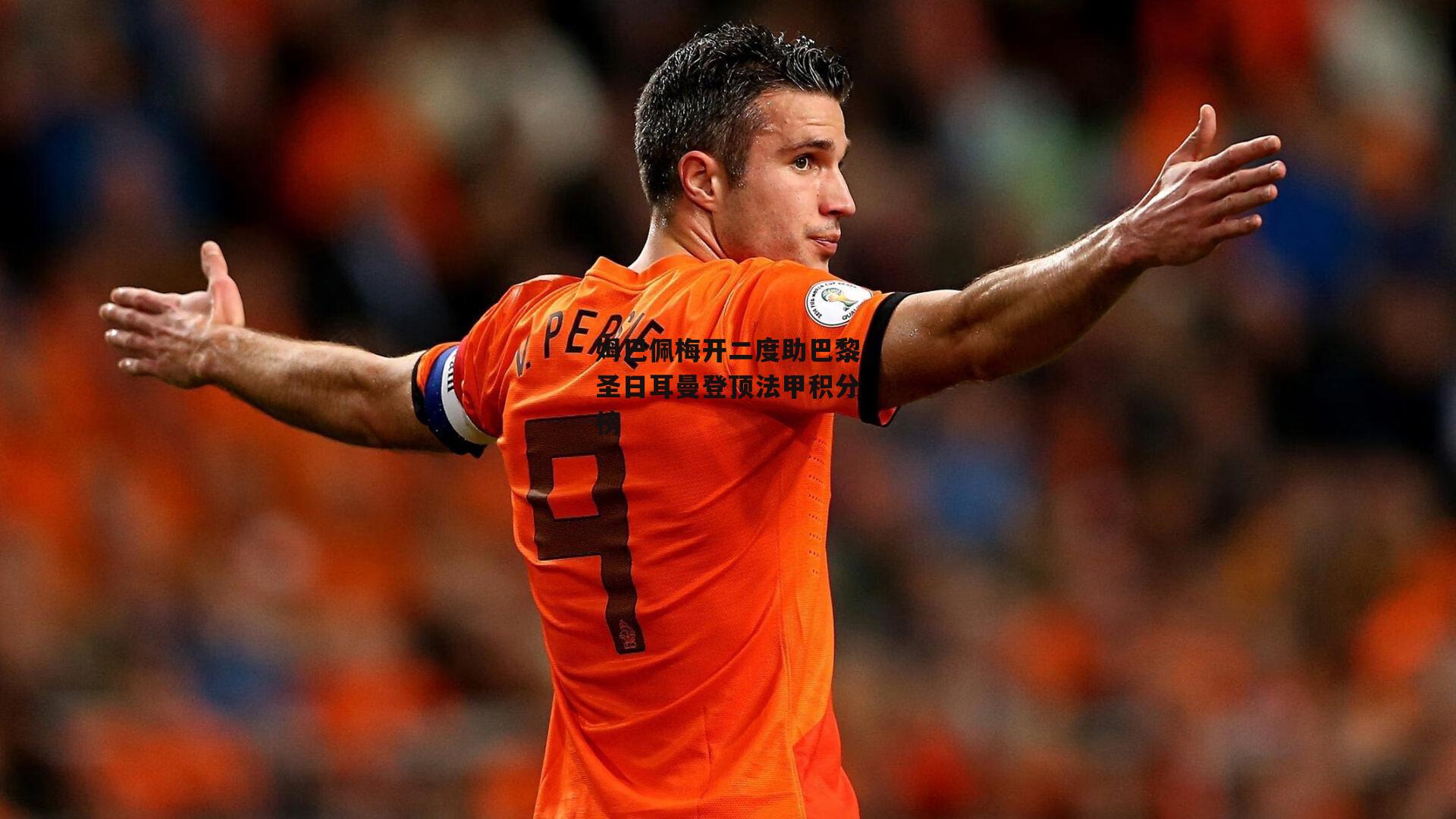 B体育_姆巴佩梅开二度助巴黎圣日耳曼登顶法甲积分榜