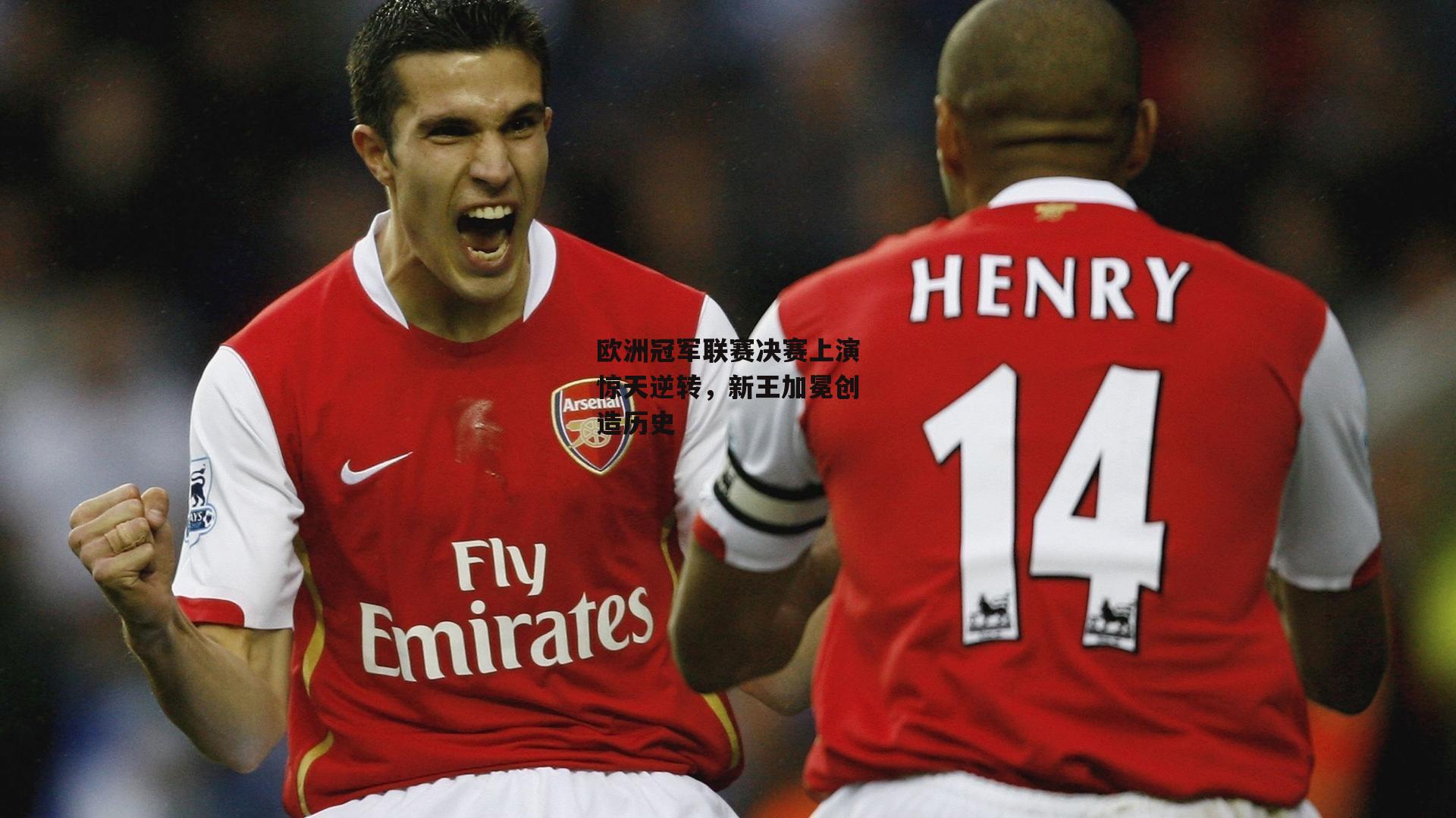 B体育：欧洲冠军联赛决赛上演惊天逆转，新王加冕创造历史