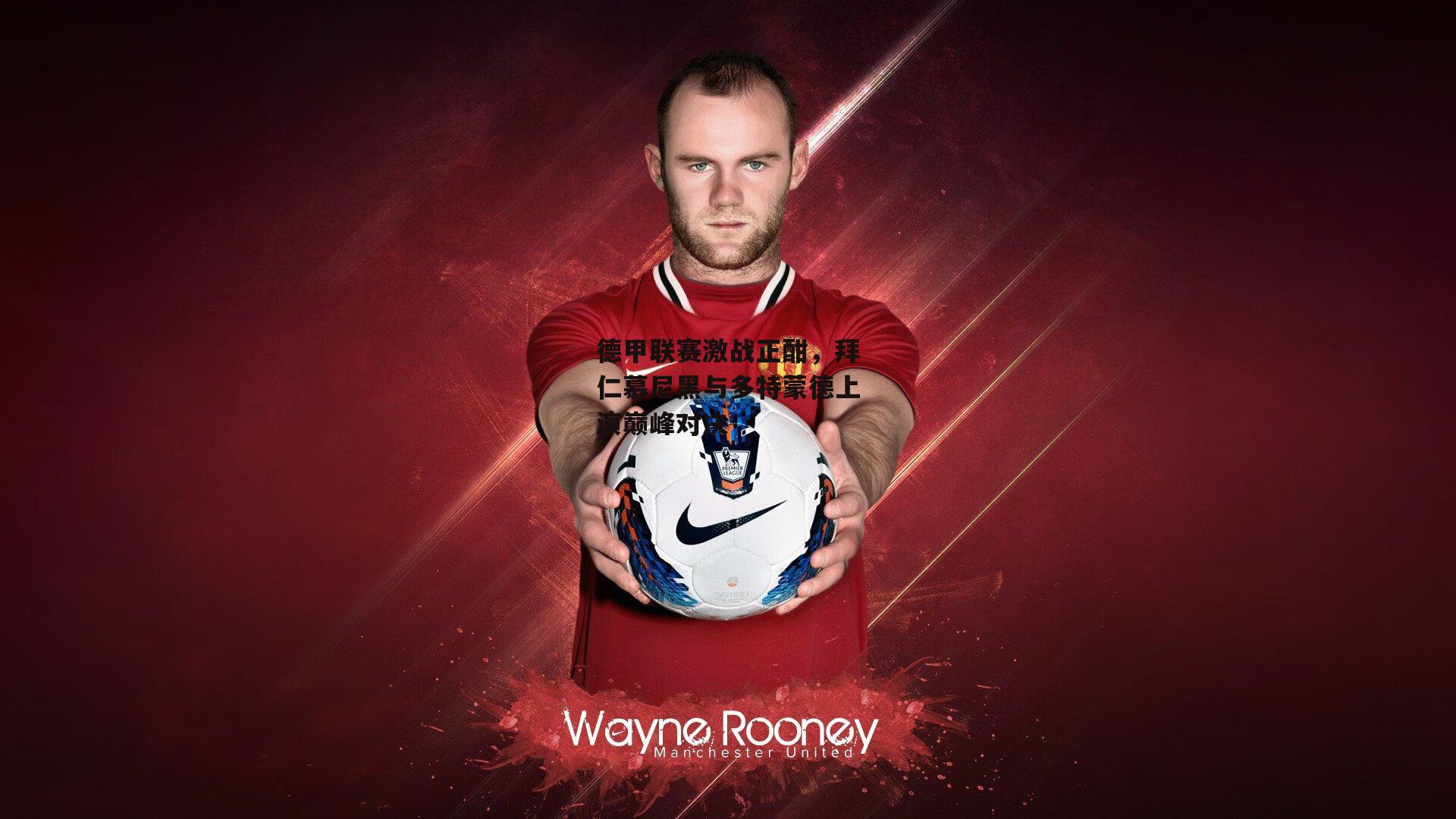 【B体育】德甲联赛激战正酣，拜仁慕尼黑与多特蒙德上演巅峰对决