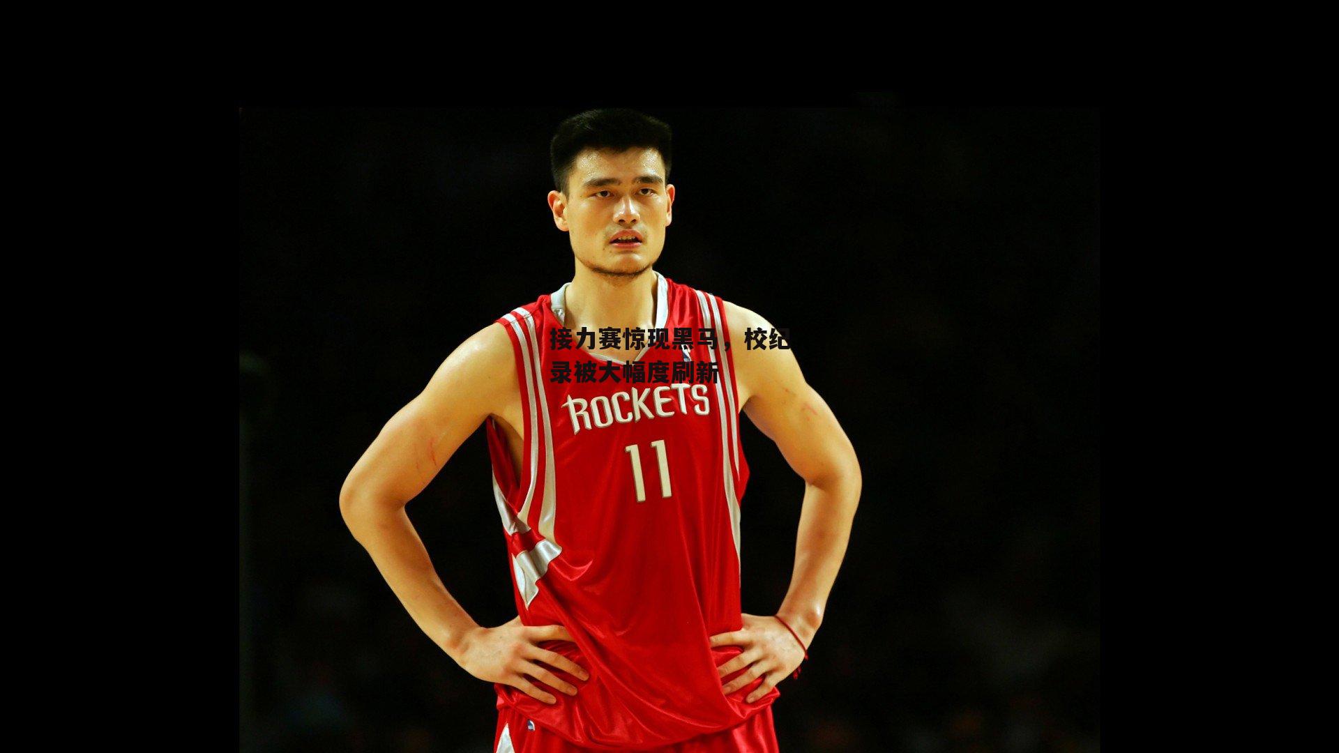 接力赛惊现黑马，校纪录被大幅度刷新