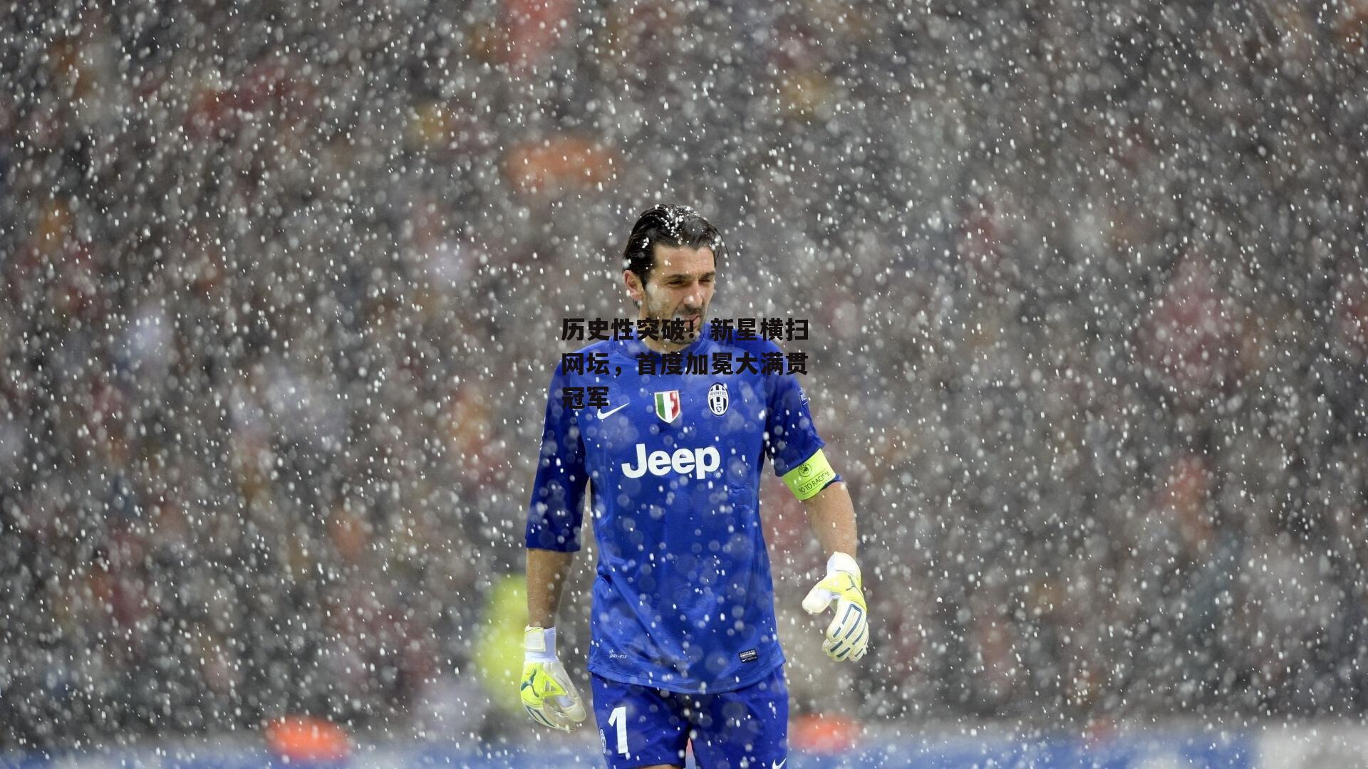 历史性突破！新星横扫网坛，首度加冕大满贯冠军