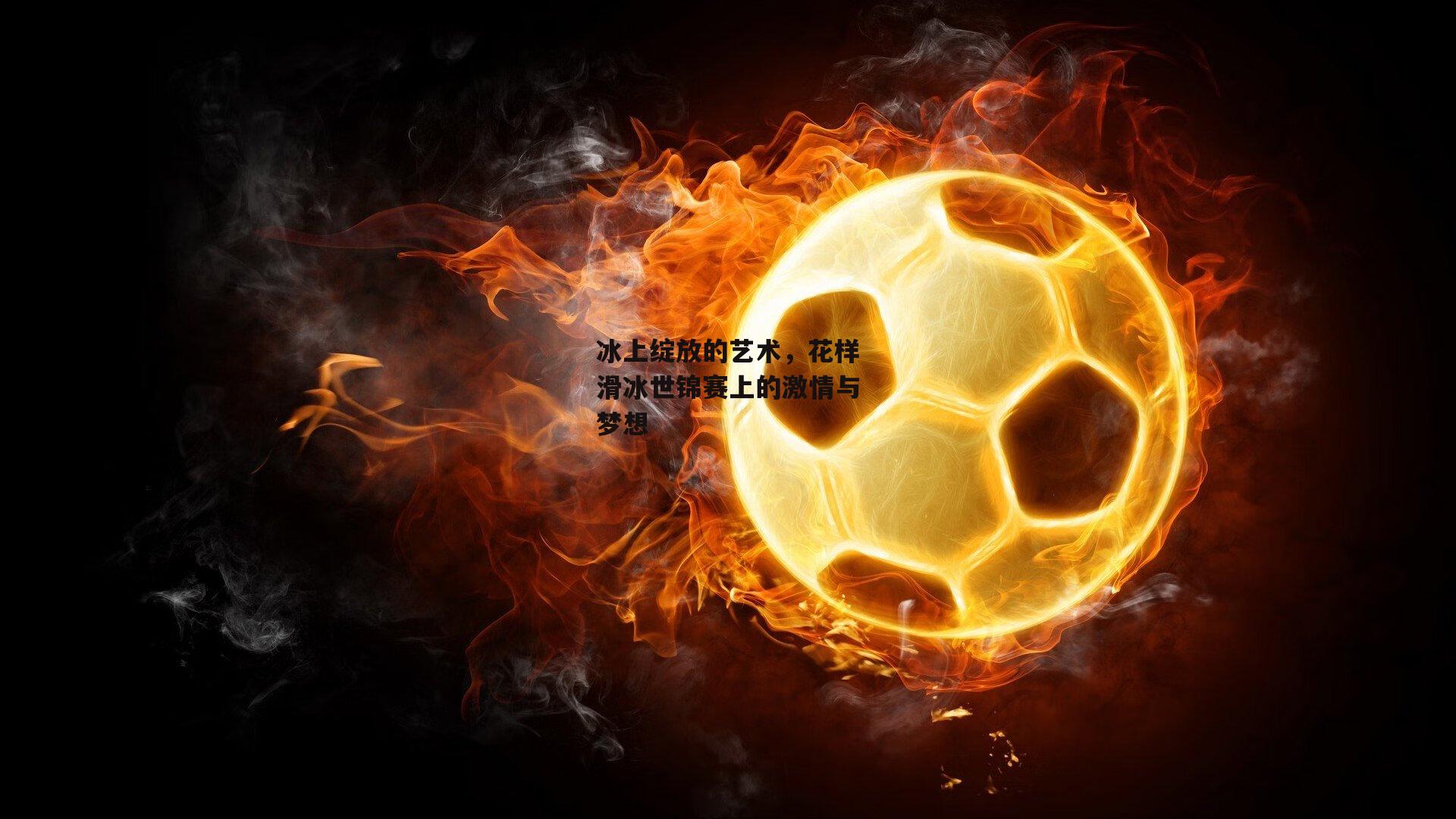 冰上绽放的艺术,花样滑冰世锦赛上的激情与梦想