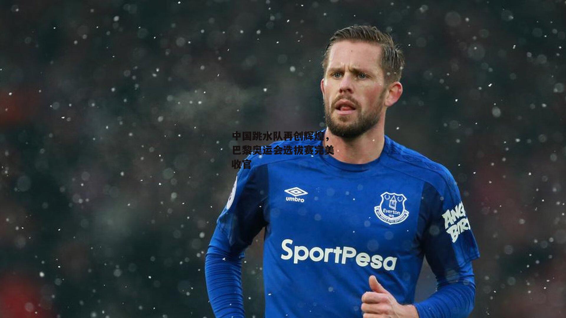 中国跳水队再创辉煌，巴黎奥运会选拔赛完美收官