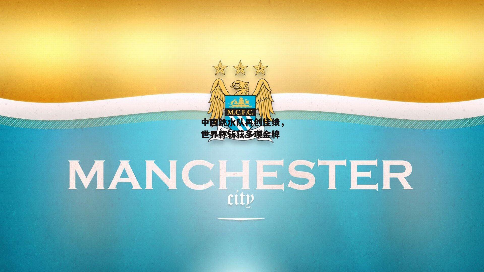 中国跳水队再创佳绩，世界杯斩获多项金牌