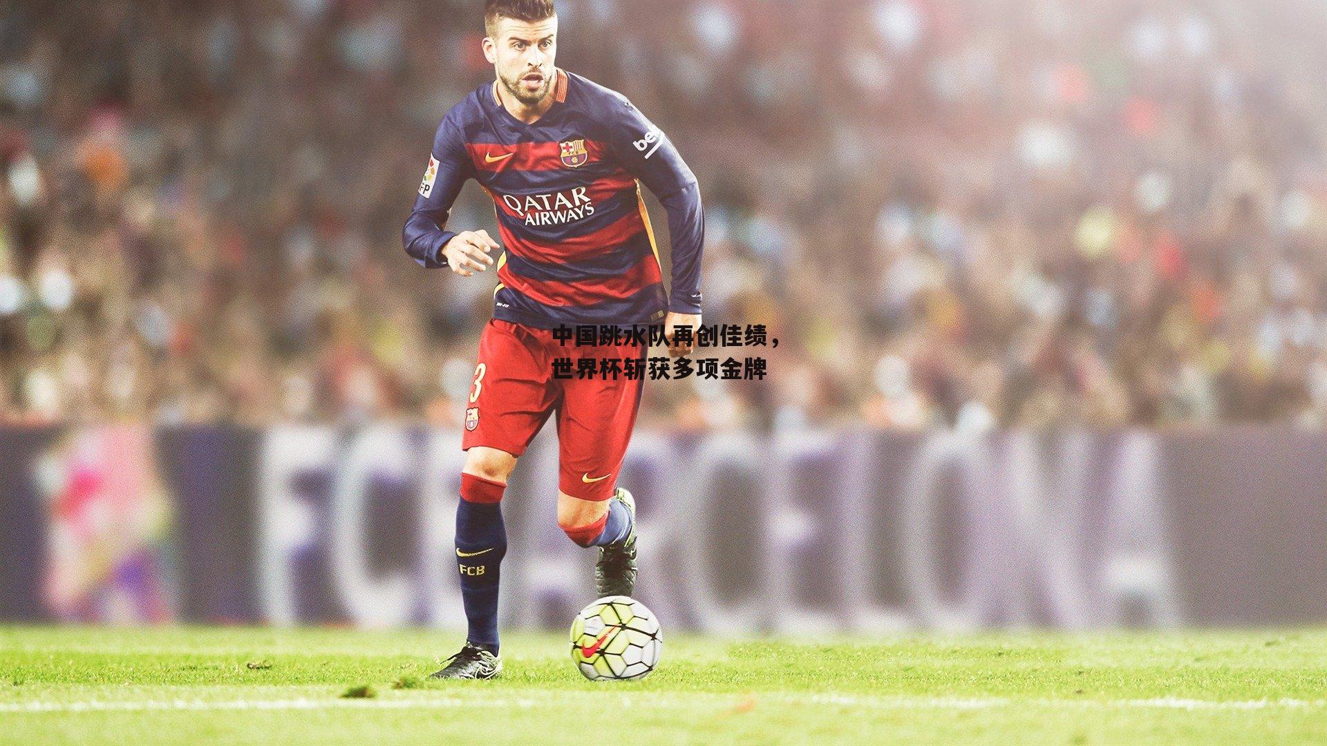 中国跳水队再创佳绩，世界杯斩获多项金牌