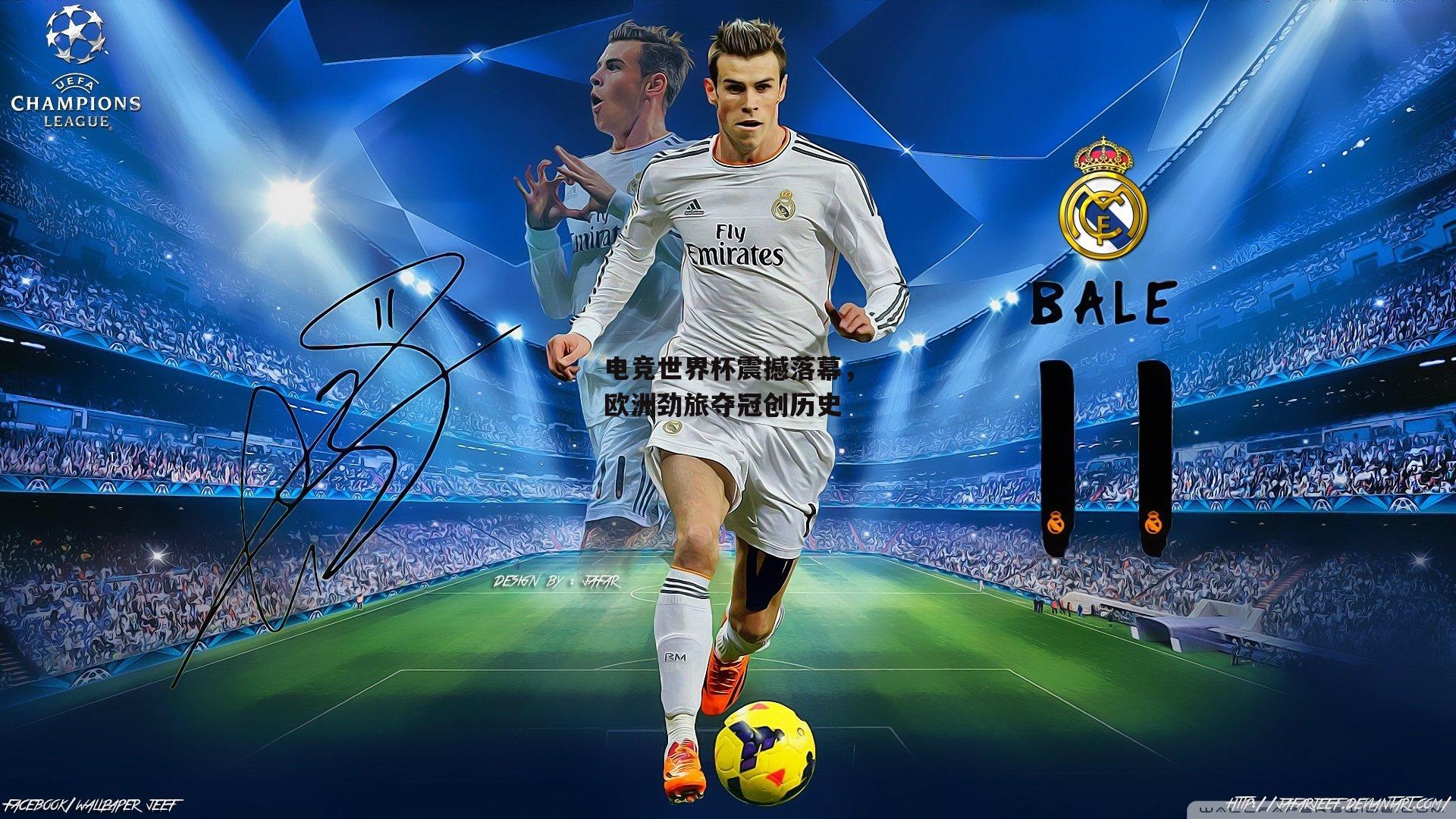 电竞世界杯震撼落幕，欧洲劲旅夺冠创历史