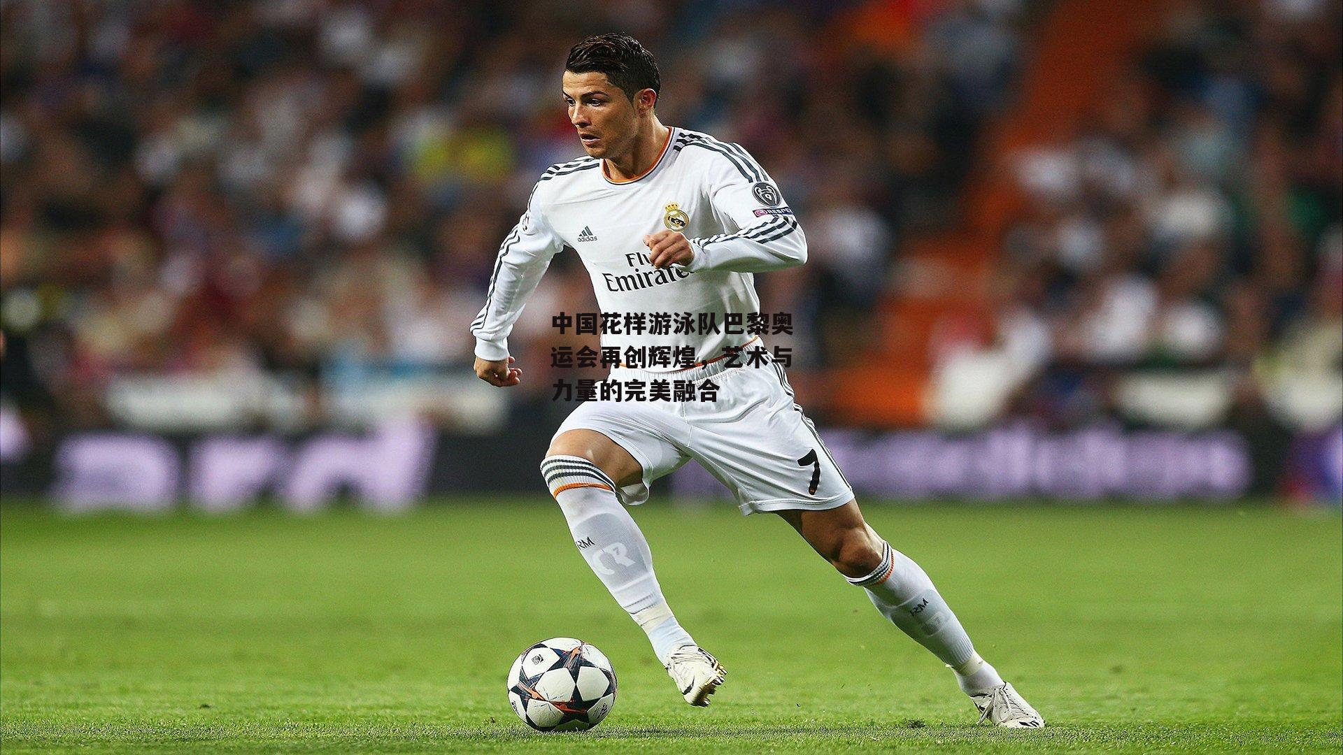 中国花样游泳队巴黎奥运会再创辉煌，艺术与力量的完美融合