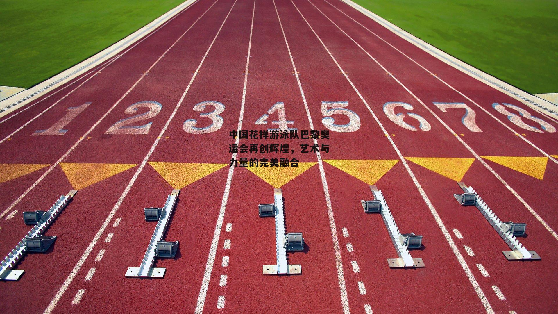 中国花样游泳队巴黎奥运会再创辉煌，艺术与力量的完美融合